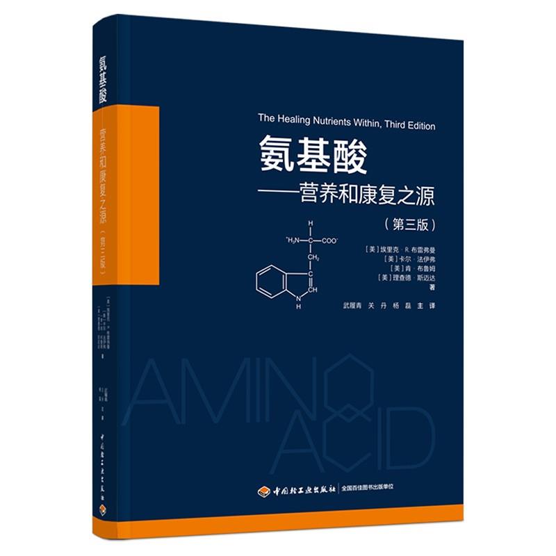 氨基酸:营养和康复之源 理查德·斯迈达,[美]埃里克·R.·布雷弗曼, 中国轻工业出版社 97875