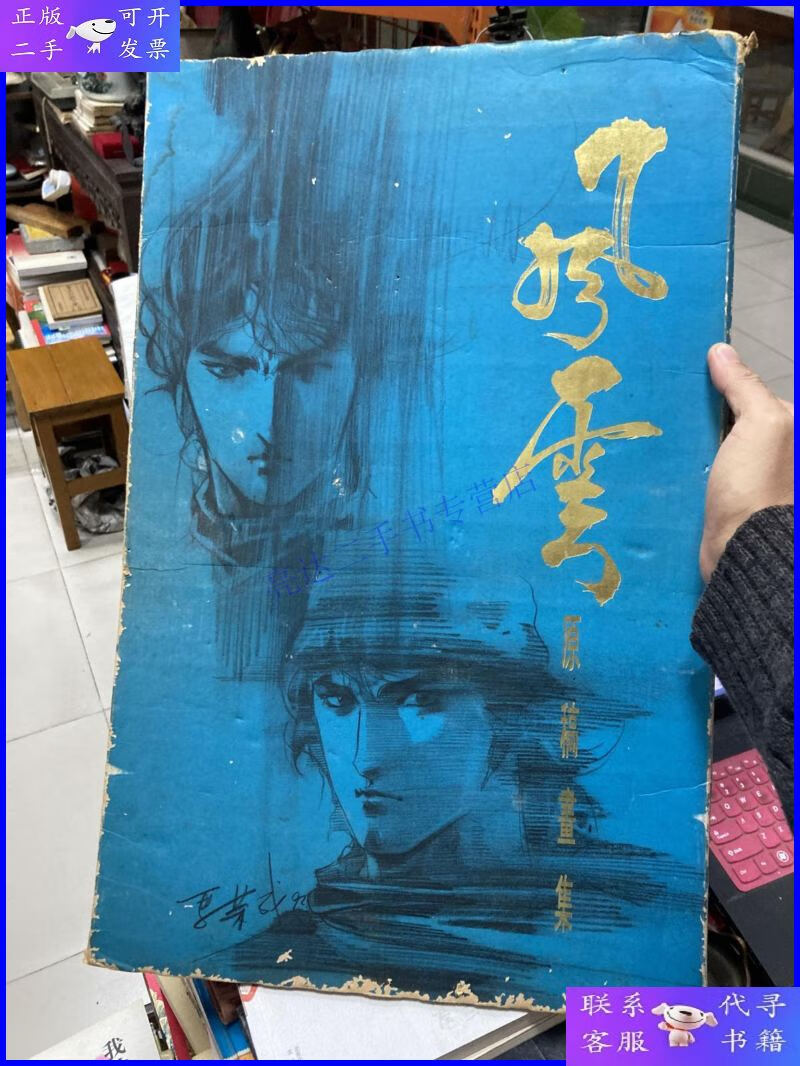 【二手9成新】风云原稿画集(八开三十页全)