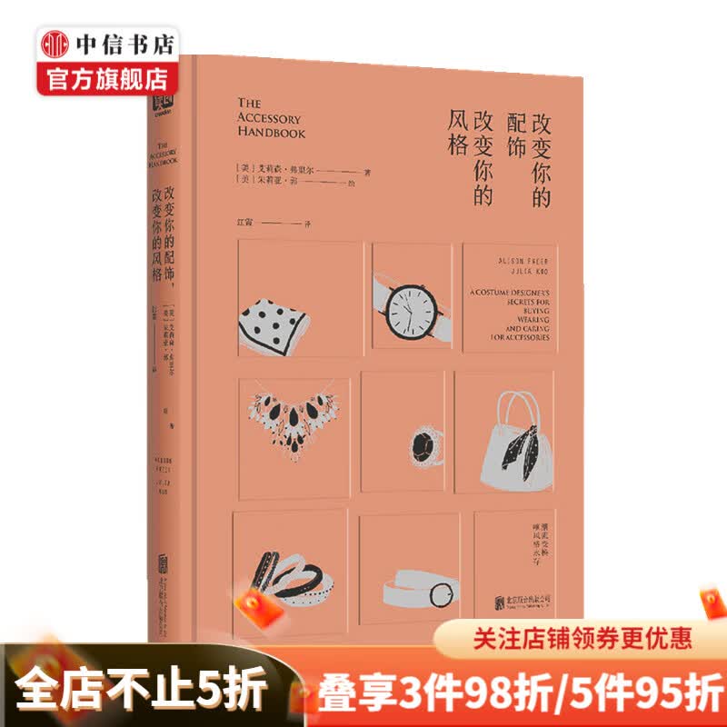 改变你的配饰 改变你的风格 艾莉森·弗里尔 著 服饰