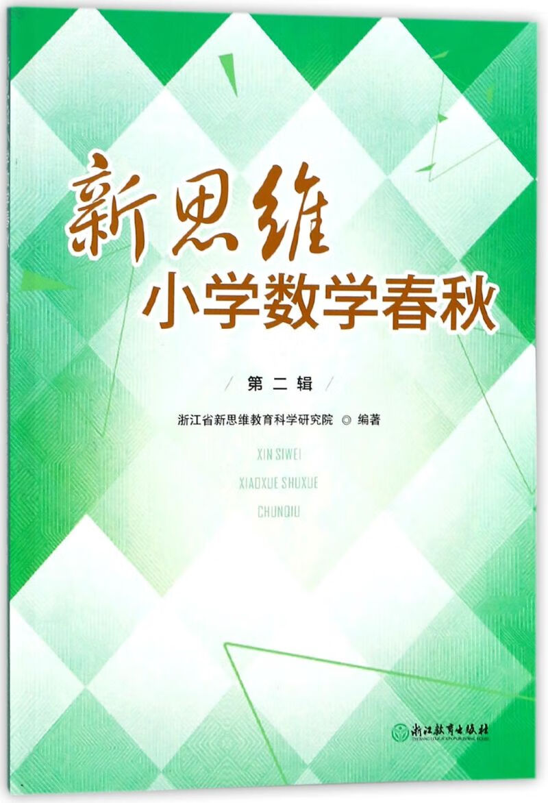 新思维小学数学春秋(第2辑)