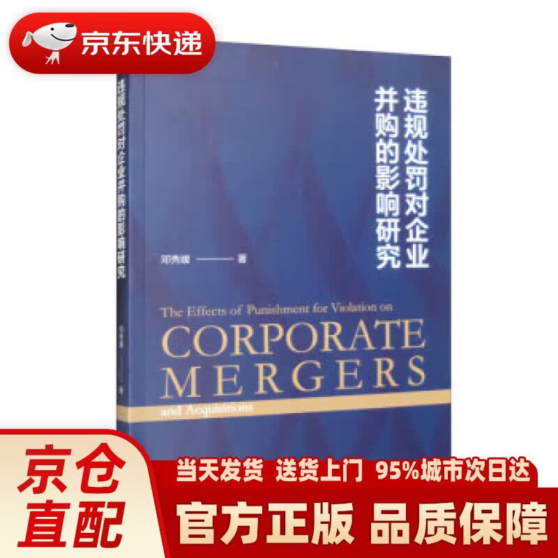 【新华正版图书】违规处罚对企业并购的影响研究
