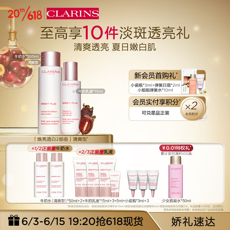 娇韵诗美白水乳清爽型套装(柔肤水200ml+乳液75ml)美白护肤金晨同款礼盒