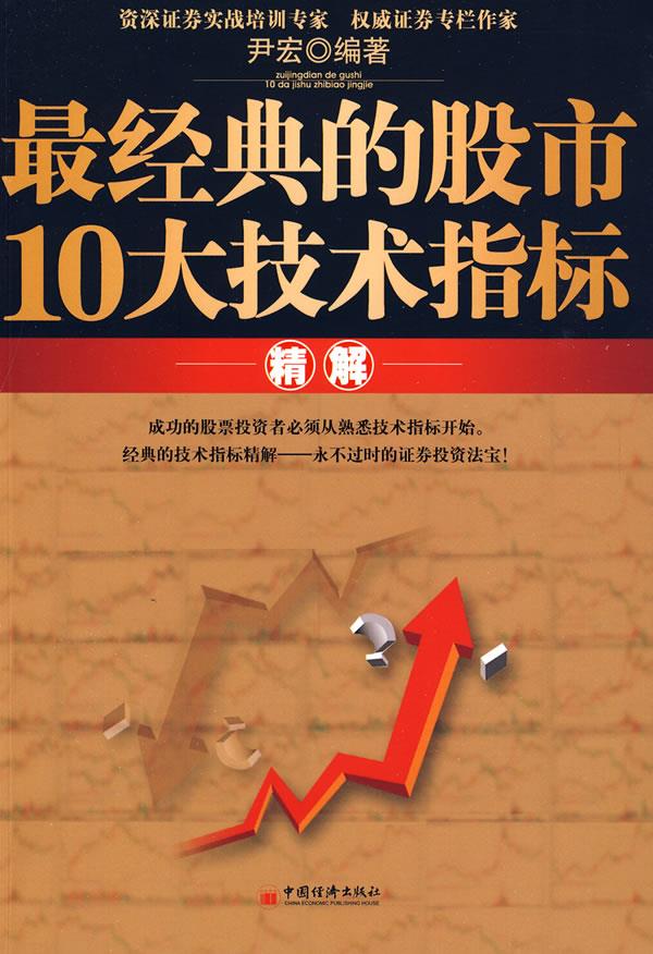 最经典的股市10大技术指标精解