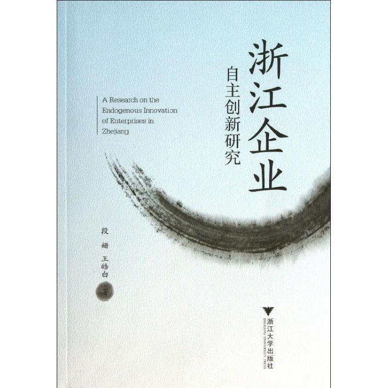 【正版 浙江企业自主创新研究 段姗,王皓白 著 浙江大学出版社