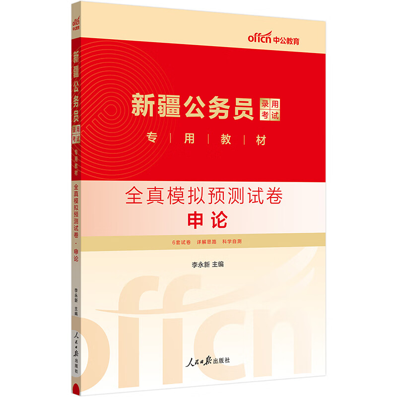 中公2024新疆公务员录用考试教材:全真