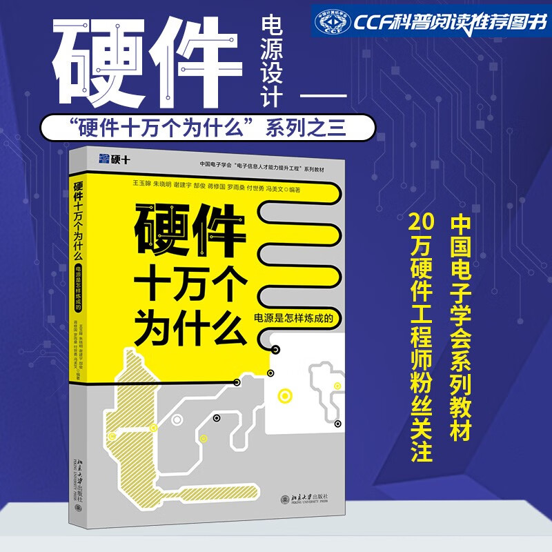 硬件十万个为什么（电源是怎样炼成的）中国电子学会电子信息人才系列教材