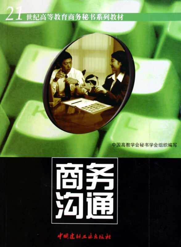商务沟通/21世纪高等教育商务秘书系列教材 梁莉芬