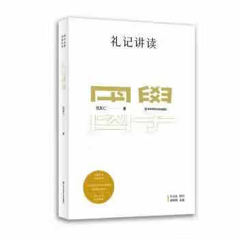国学名著讲读系列:礼记讲读 吕友仁 华东