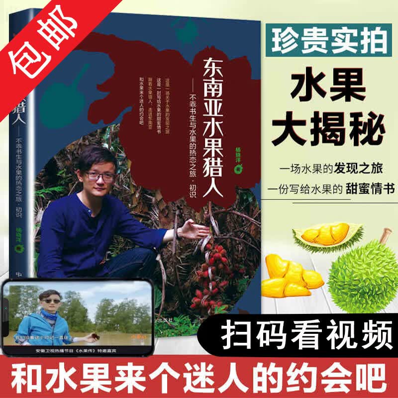 【包邮】 东南亚水果猎人:不乖书生与水果的热恋之旅·初识