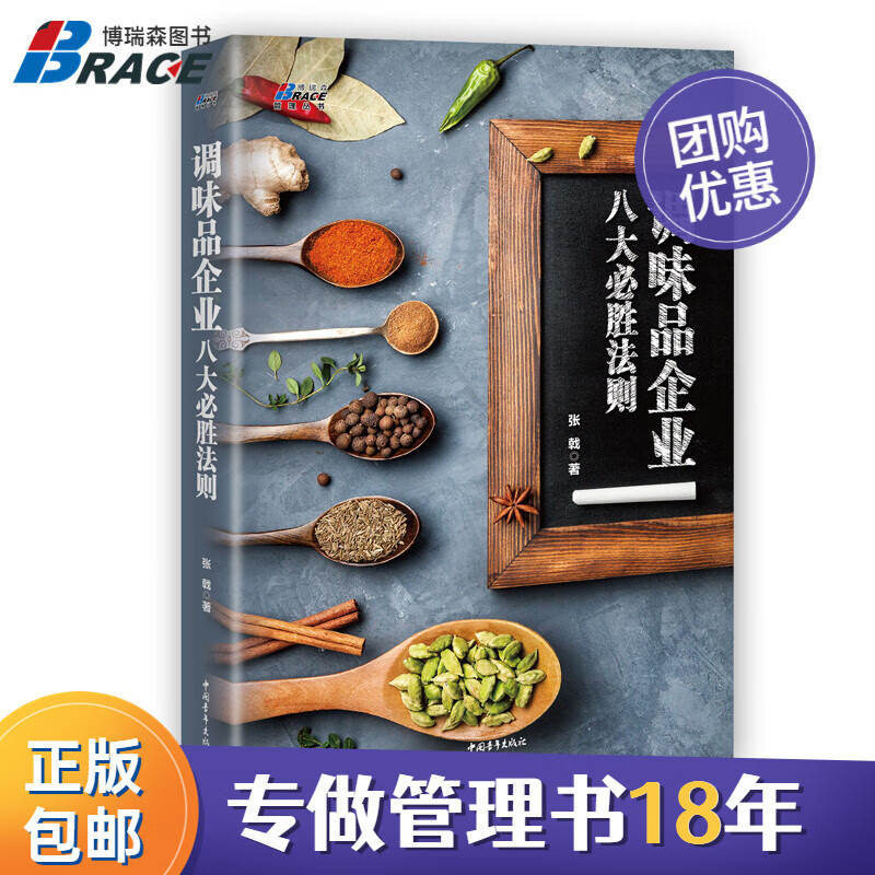 【正版】调味品企业八大必胜法则 调味品企业管理经营销售深层解析行业管理/销售/营销 战略指导营销实战分析技巧