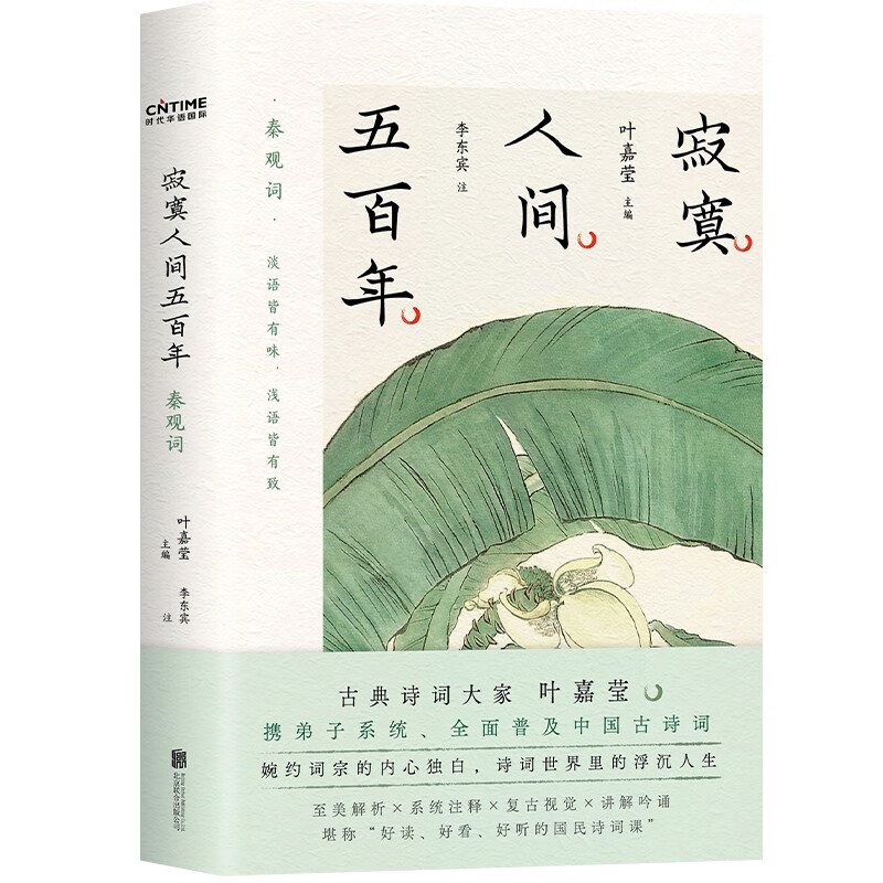 寂寞人间500 五百年 秦观词 叶嘉莹 