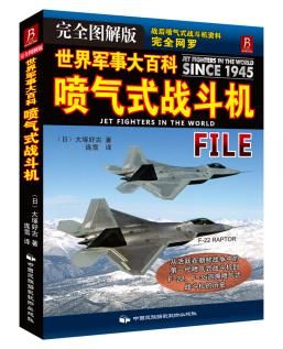 世界军事大百科：喷气式战斗机完全图解版 大塚好古