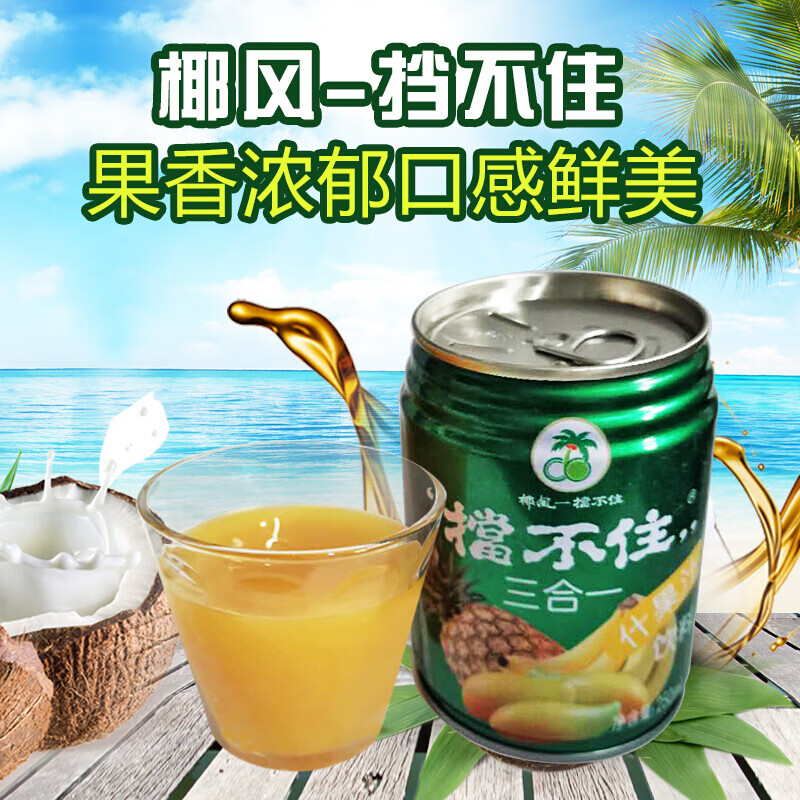 哺食旺果汁 椰风三合一芒果香蕉菠萝什果汁饮料聚会饮品整