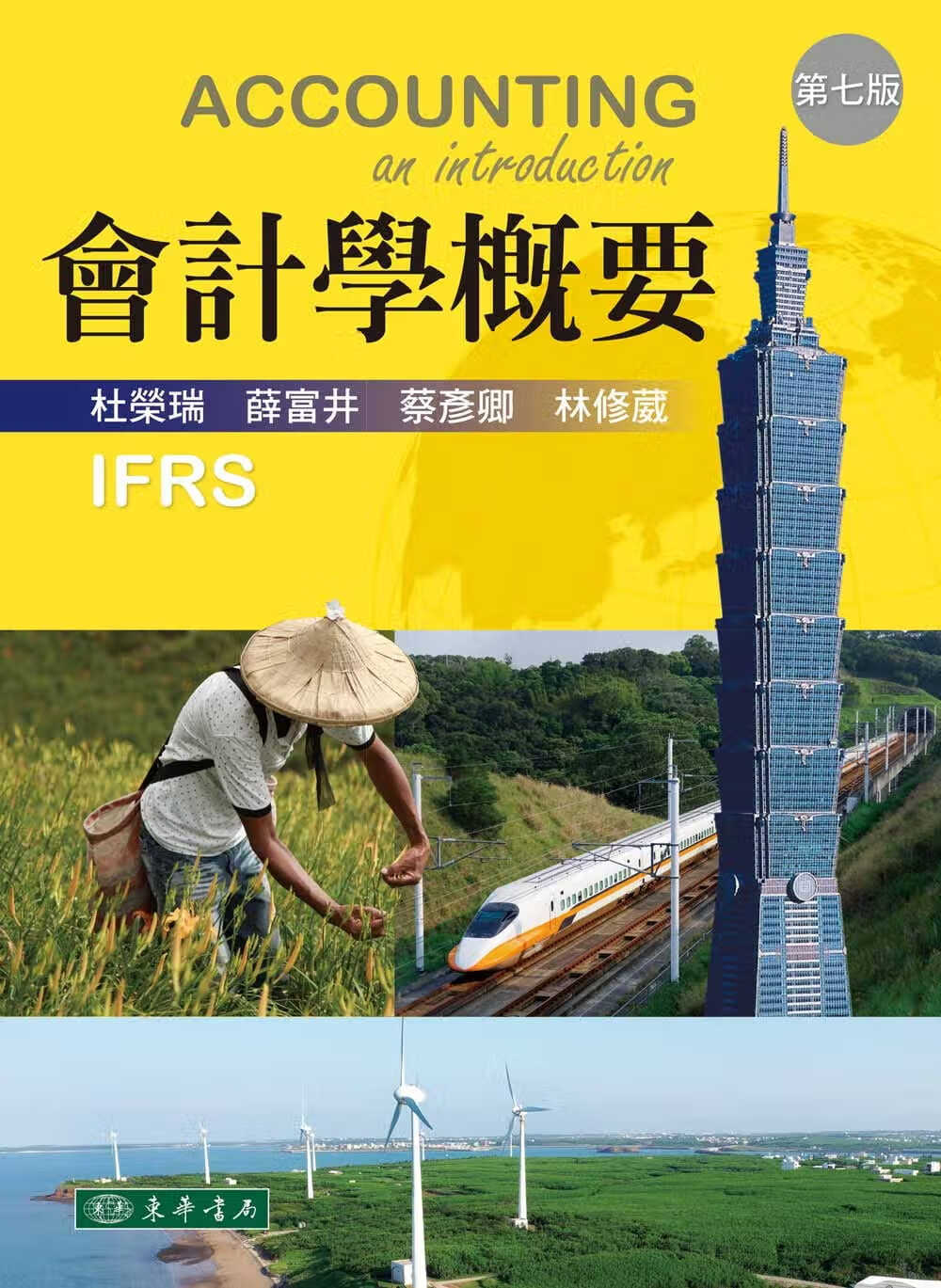 预售 杜荣瑞 会计学概要（七版） 东华