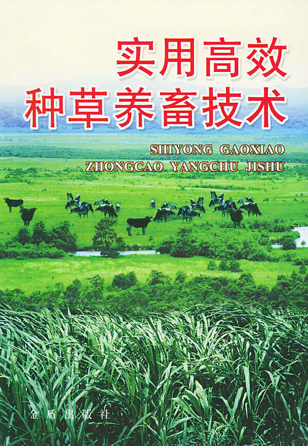 实用高效种草养畜技术 蒋永清【正版书籍,畅读优品】