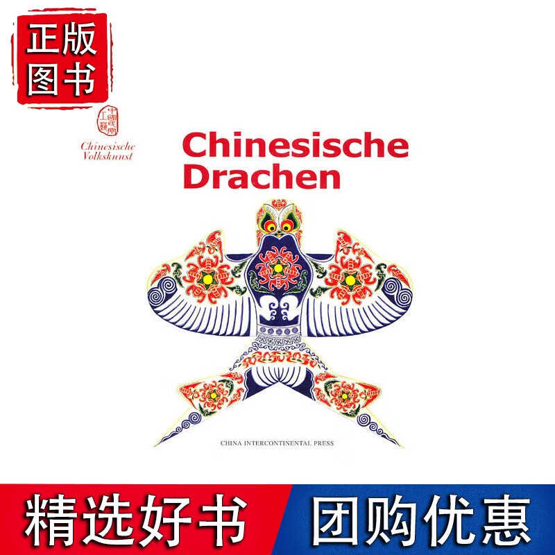 【速发】中国风筝（德文版） Chinese Kites