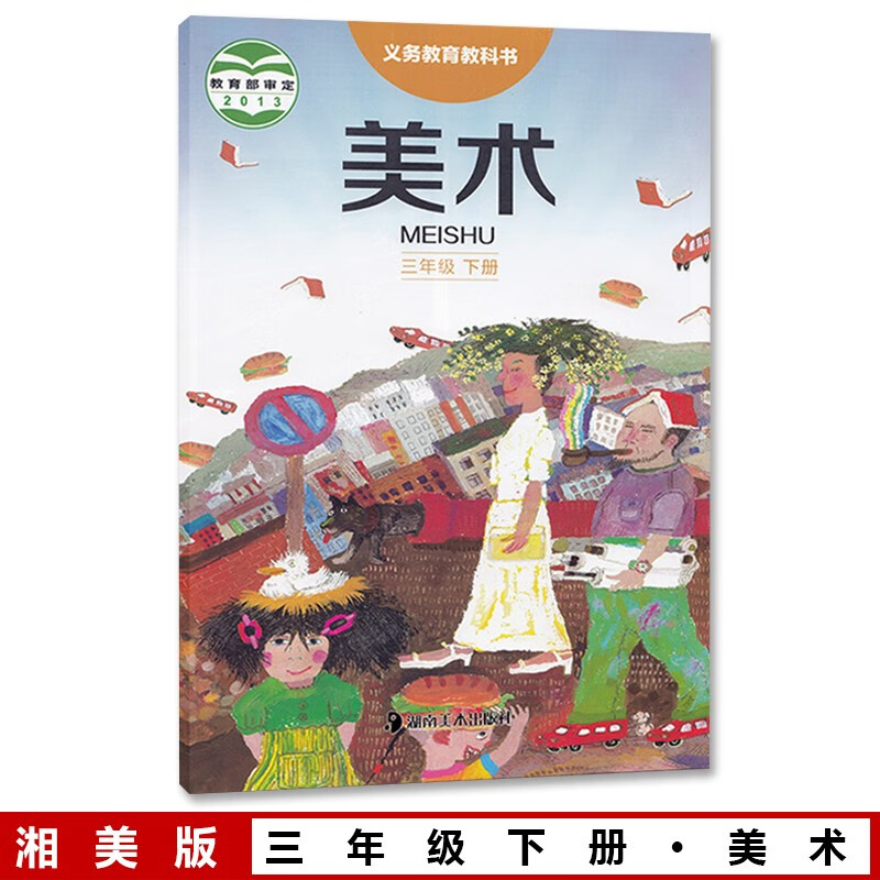 新华书店新版小学三年级下册美术书湘美版 3三年级美术下册课本 三下