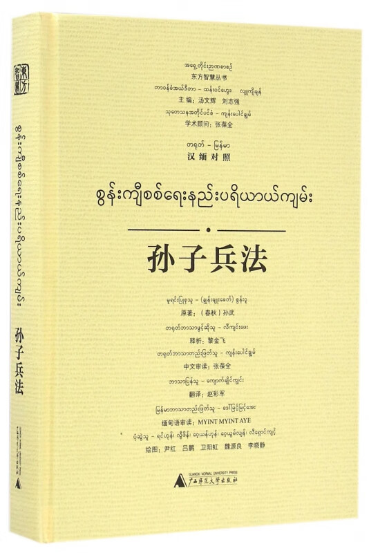 孙子兵法(汉缅对照)(精)/东方智慧丛书