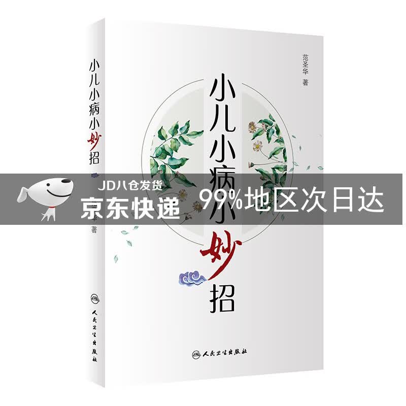 小儿小病小妙招