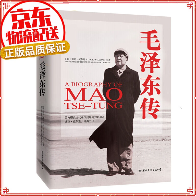 毛泽东传 迪克威尔逊(精装典藏版）皮波人物军政馆（入选2020年初中阅读书目）