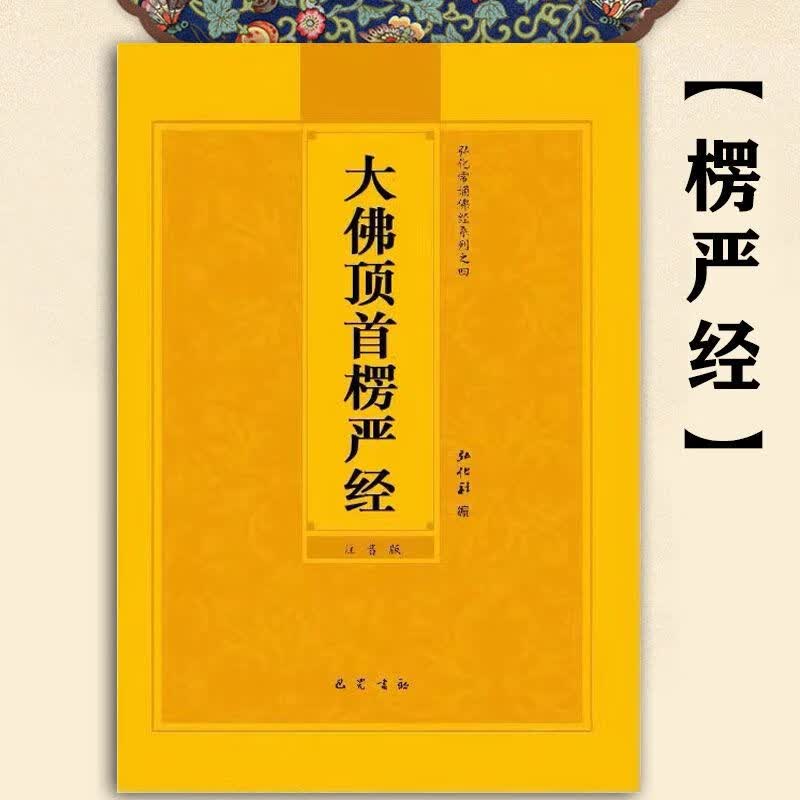 楞严经大佛顶首楞严经简体注音版弘化常诵佛经读诵本经书16开结缘