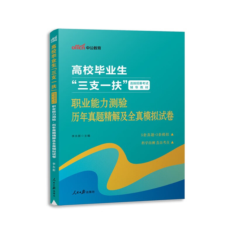 中公教育2023年新疆三支一扶考试教材历年真题卷题库资料职业能力测验公共基础知识综合知识支教支医支农乌鲁木齐市吐鲁番哈密兵团 【能力测验】5套试卷+3套模拟 新疆三支一扶