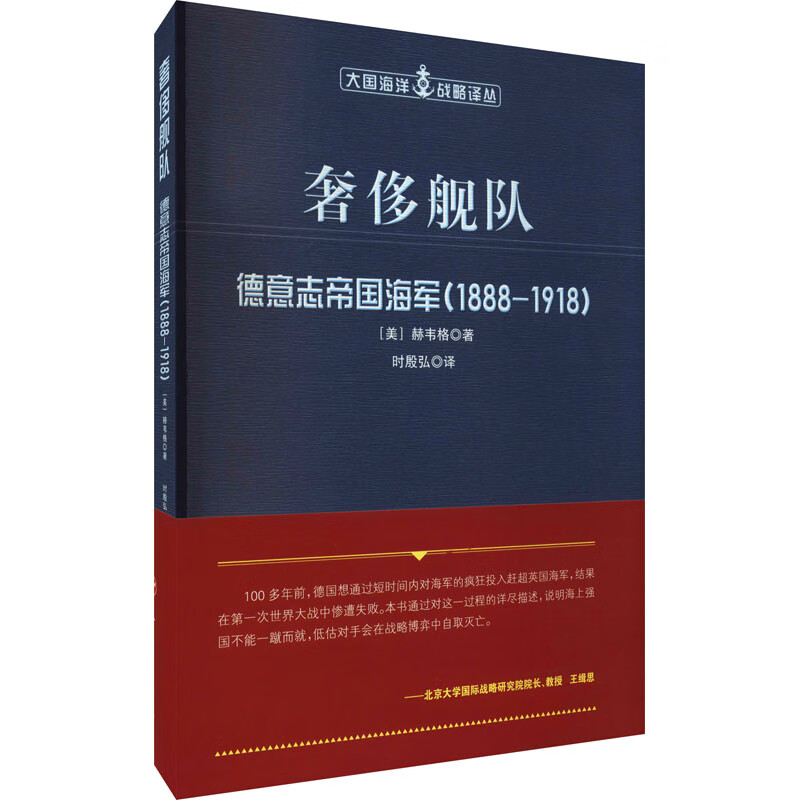奢侈舰队 德意志帝国海军(1888-1918)