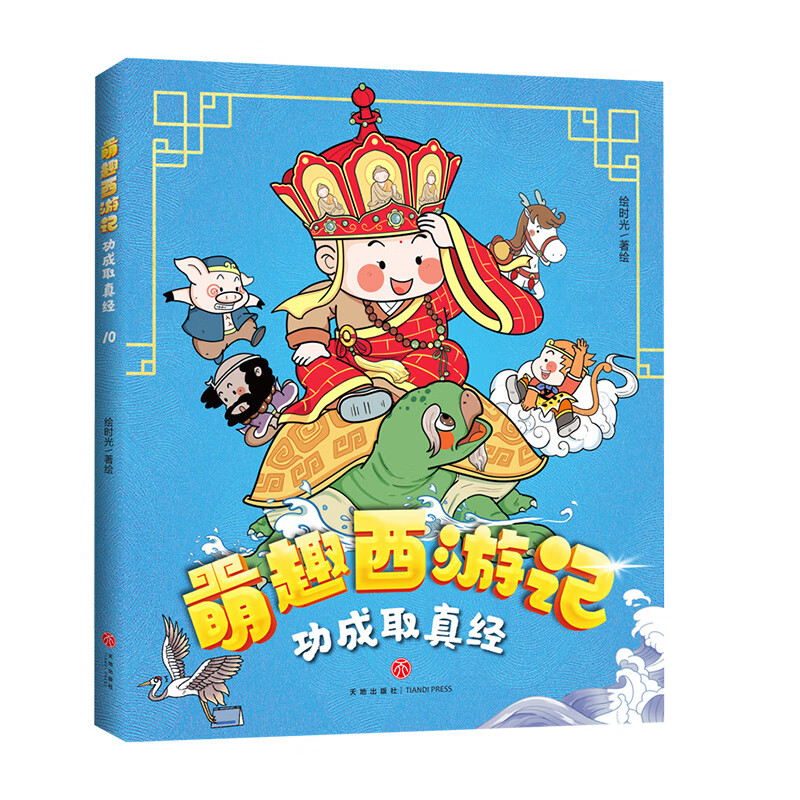 功成取真经/萌趣西游记 绘时光