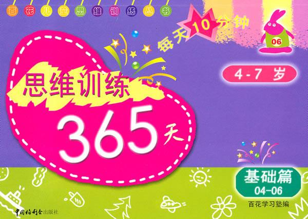 【正版图书】思维训练365天 百花学习塾 编著 中国福利会出版社(单册)