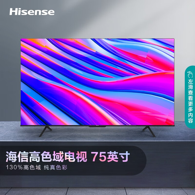 海信（Hisense）75E3F-PRO 75英寸 AI声控 MEMC 130%高色域4K超薄全面屏巨幕 2+32GB平板液晶电视机 以旧换新