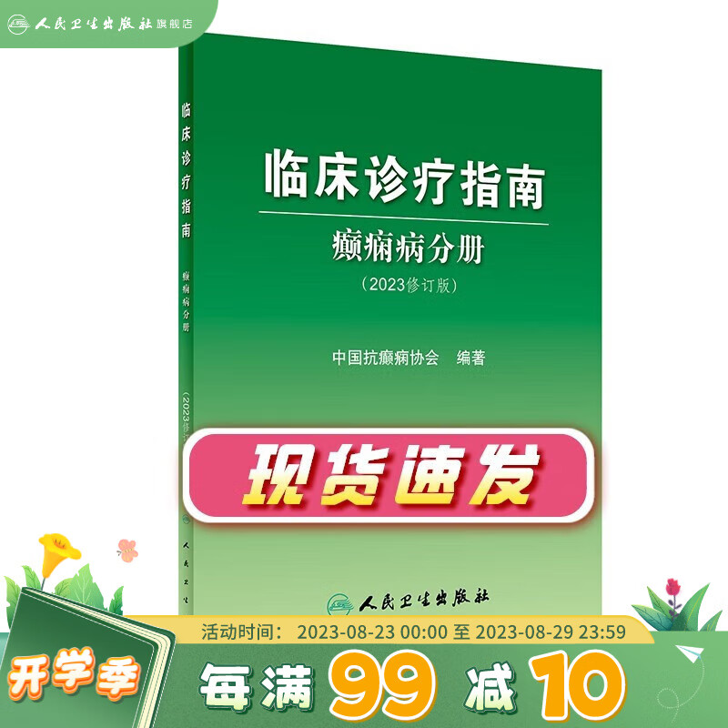 临床诊疗指南癫痫病分册2023 修订版 