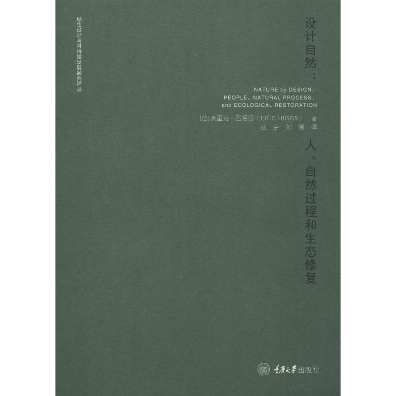 设计自然:人、自然过程和生态修复【正版图书】