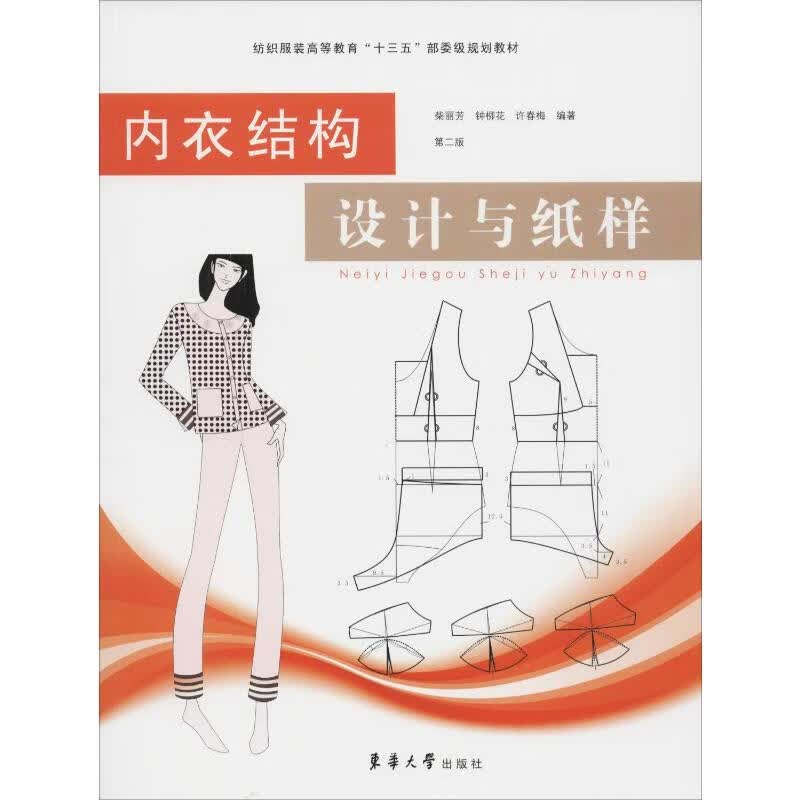 内衣结构设计与纸样 第2版 柴丽芳,钟柳花,许春梅 书籍