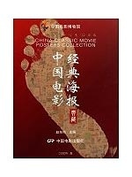 中国电影经典海报典藏 赵东鸣 主编【正版书】