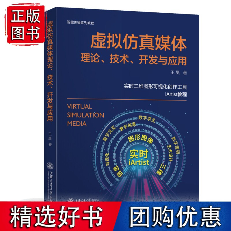 虚拟仿真媒体理论、技术、开发与应用王昊上海交通大学出版社有限公司9787313225443 计算机与网络书籍k
