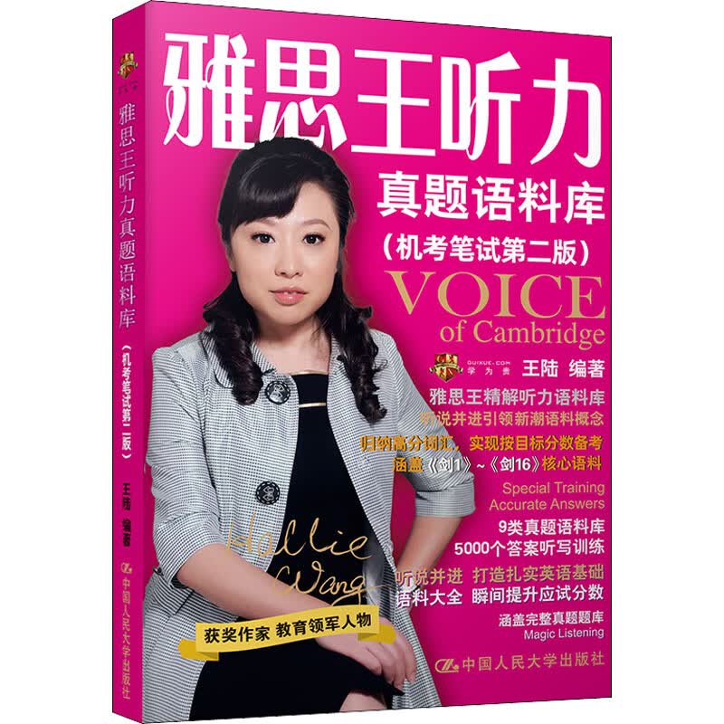 雅思王听力真题语料库(机考笔试第2版) 图书
