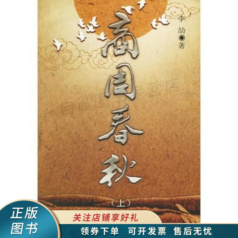 商周春秋 李劼【稀缺图书,放心购买】