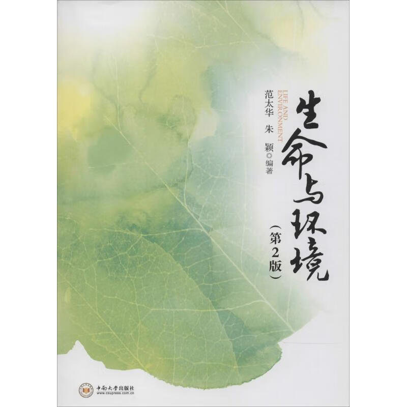 生命与环境范太华中南大学出版社9787548705154 科学与自然书籍