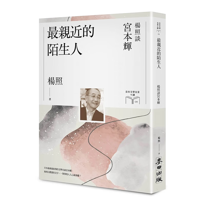 陌生人:杨照谈宫本辉(日本文学名家十讲9) 港台原版图书籍台版正版