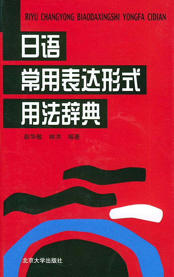 【正版现货】日语常用表达形式用法辞典赵华敏,林洪编著 北方图书城
