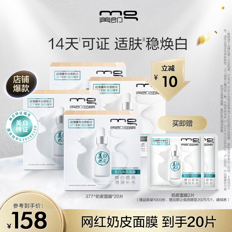 美即377奶皮面膜美白套装20片 377美白精华淡斑 面膜美白提亮男女可用