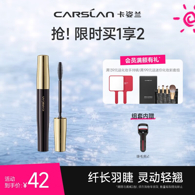 卡姿兰(Carslan)轻羽纤长睫毛膏(浓密卷翘不结块不晕染新手友好)8g 轻羽纤长睫毛膏