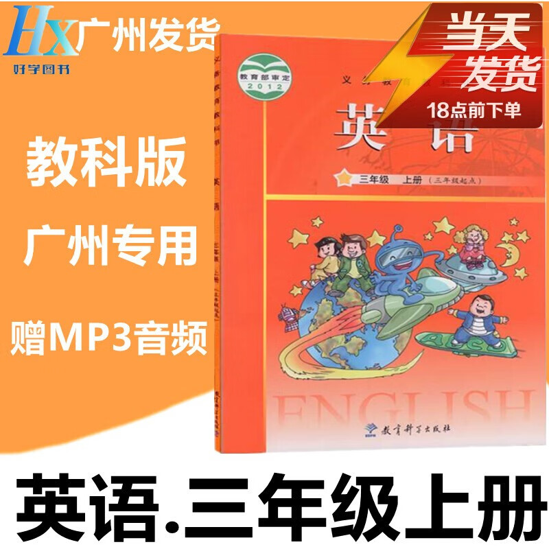 2022秋教科版广州市小学3三年级上册英语书课本教材赠mp3音频