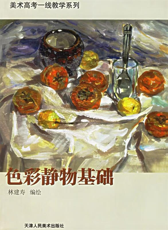 色彩静物基础