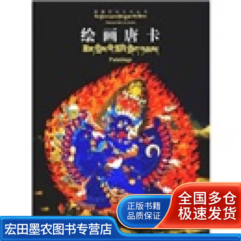 绘画唐卡【好书】