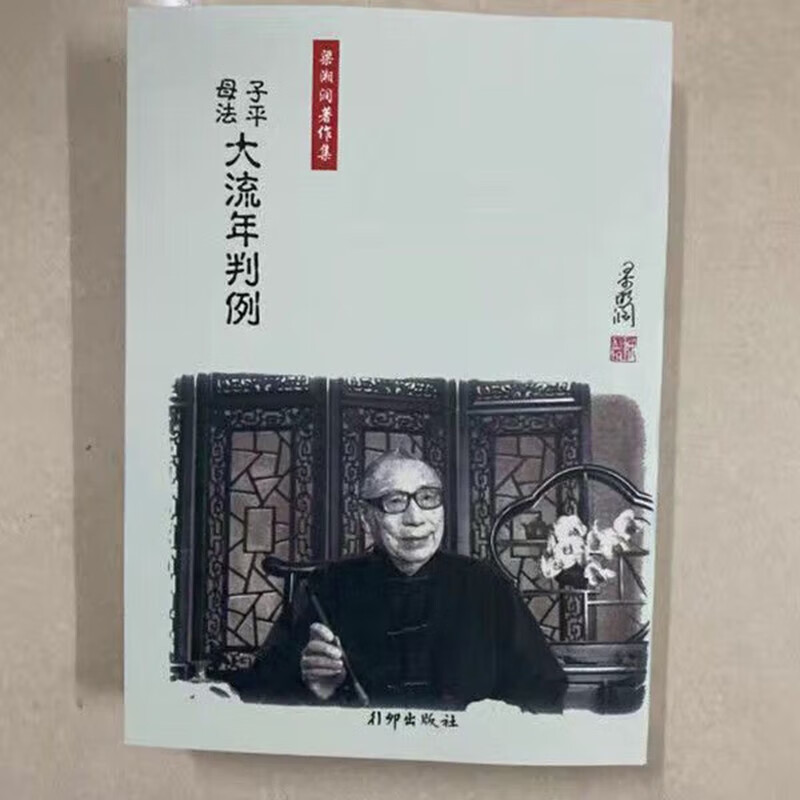 梁湘润传承班笔记子平基础概要 命理金堂高清枳记家 子平基础概要 大流年判例