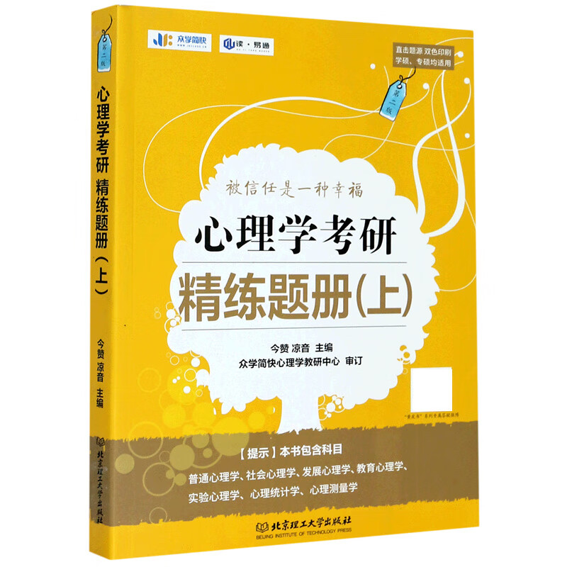 心理学考研精练题册(上学硕专硕均适用双色印刷)