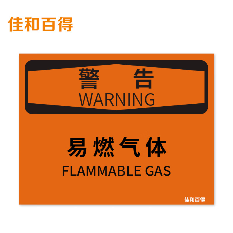 佳和百得 osha安全标识 (警告-易燃气体)200×160mm 警示标识标志贴