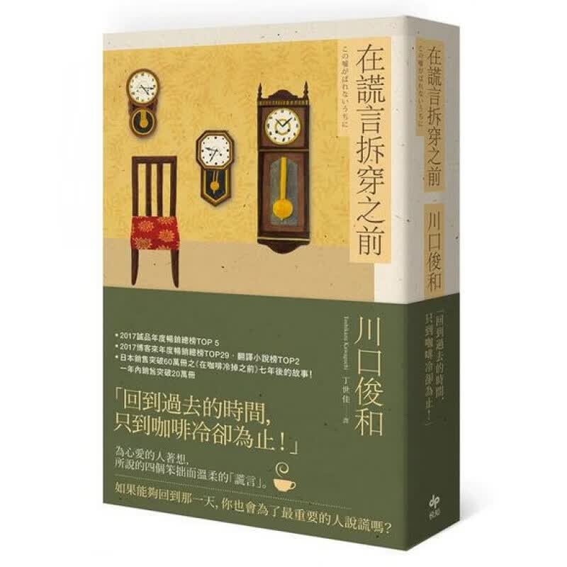 [台版]在谎言拆穿之前
