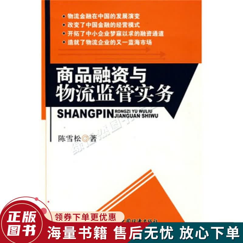 商品融资与物流监管实务